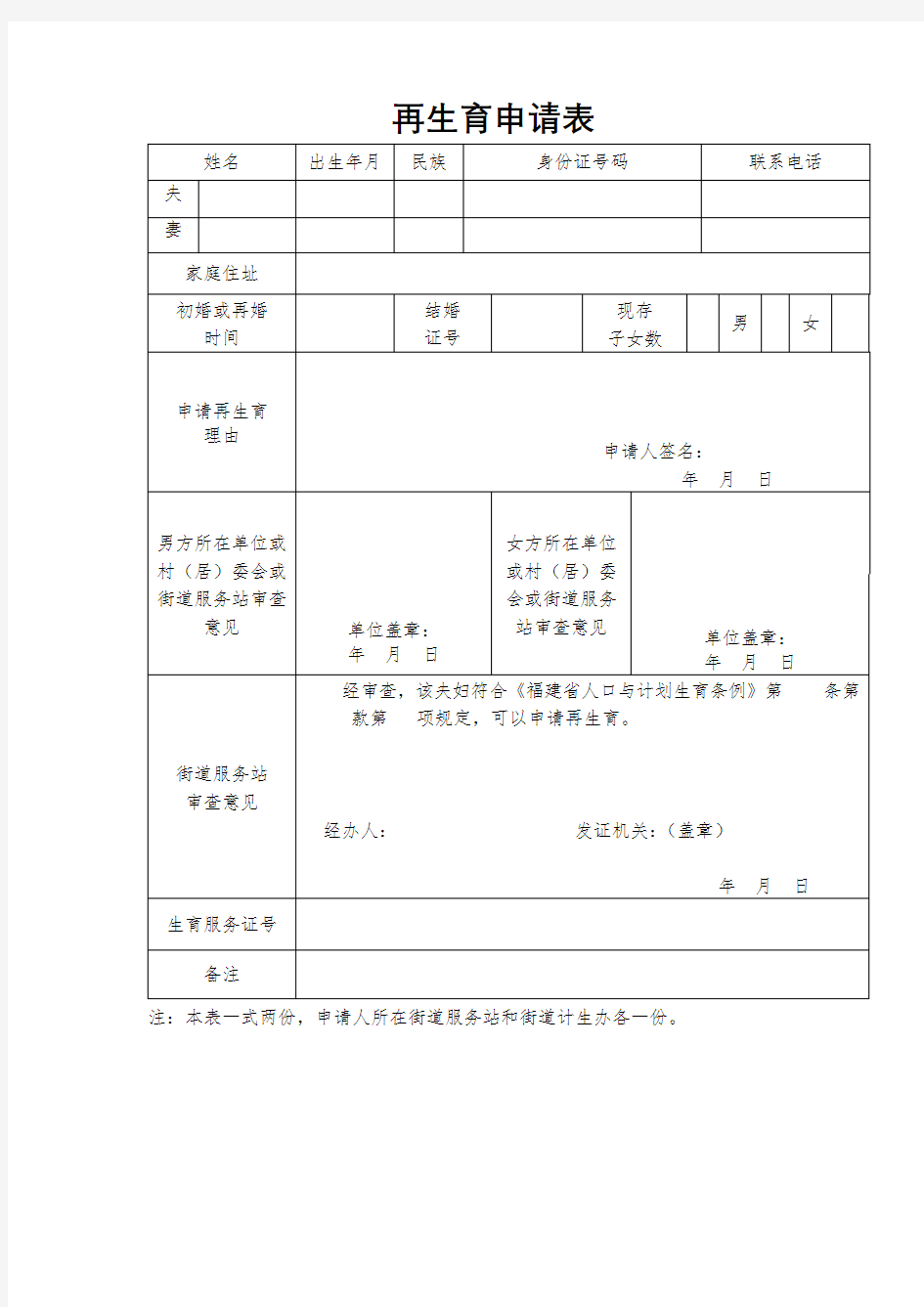 再生育申请表【模板】