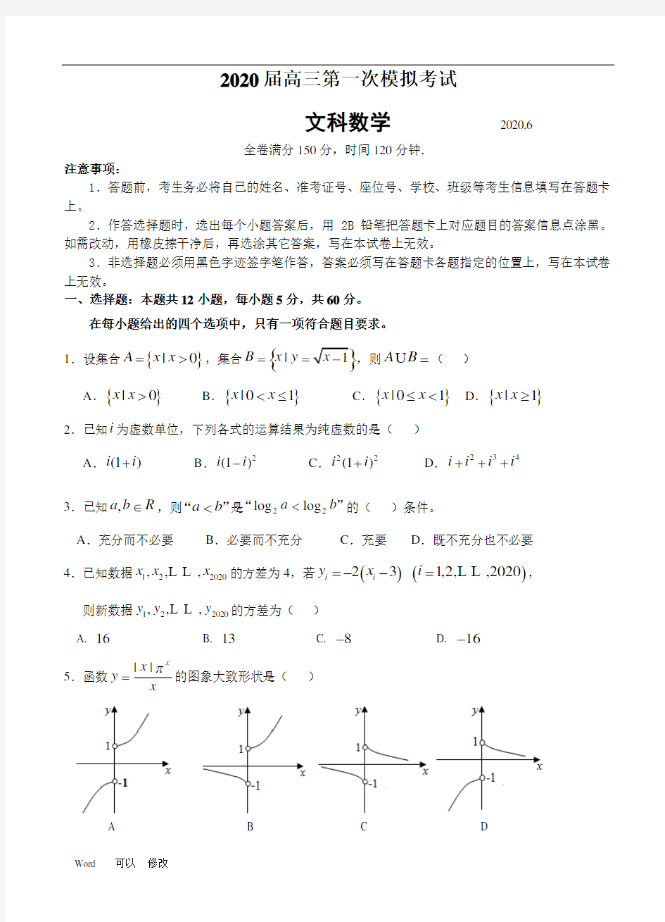 2020届高三模拟考试文科数学试题