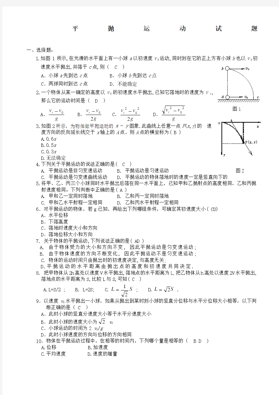 平抛运动测试题及答案