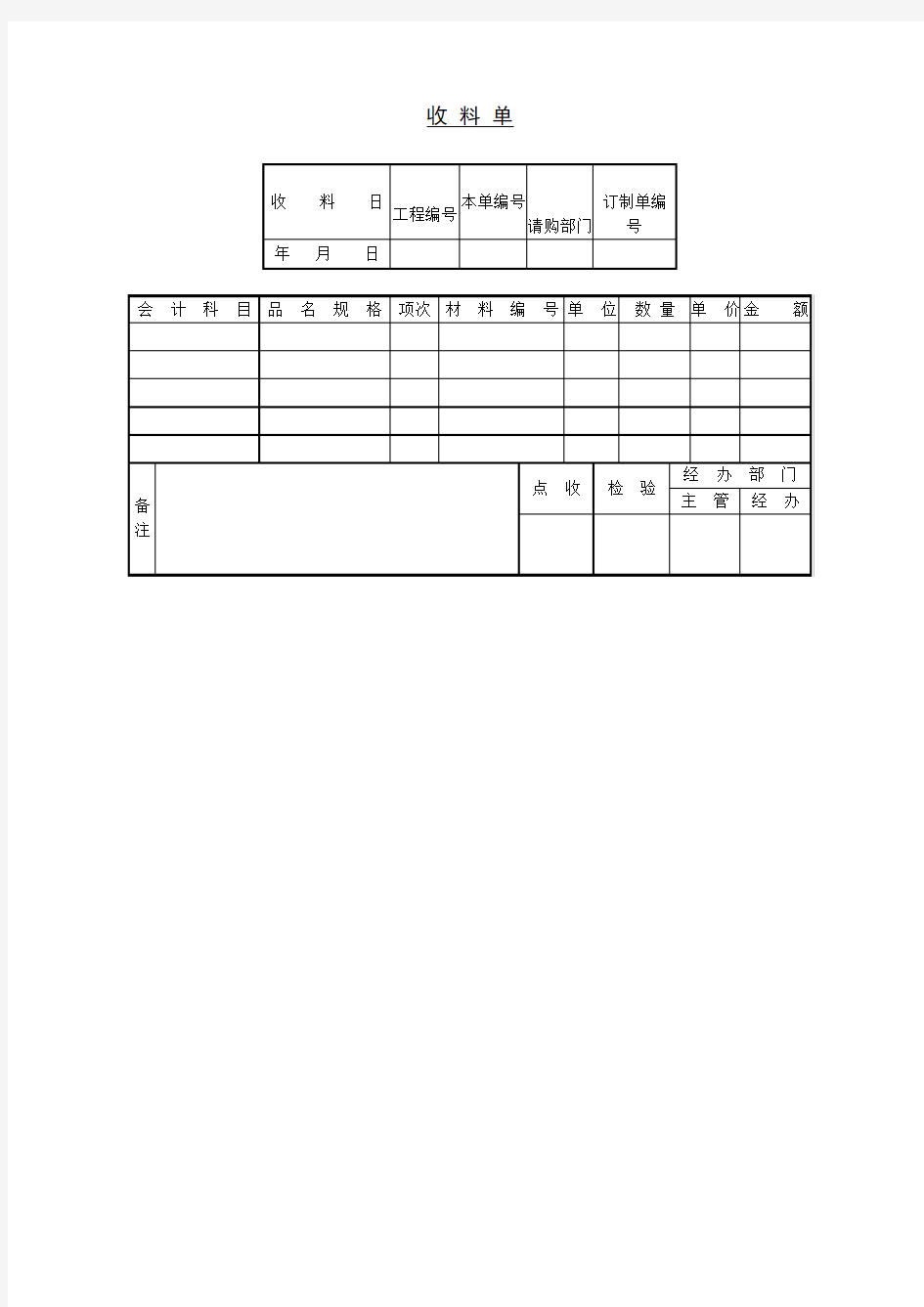 收料单(表格模板、doc格式)