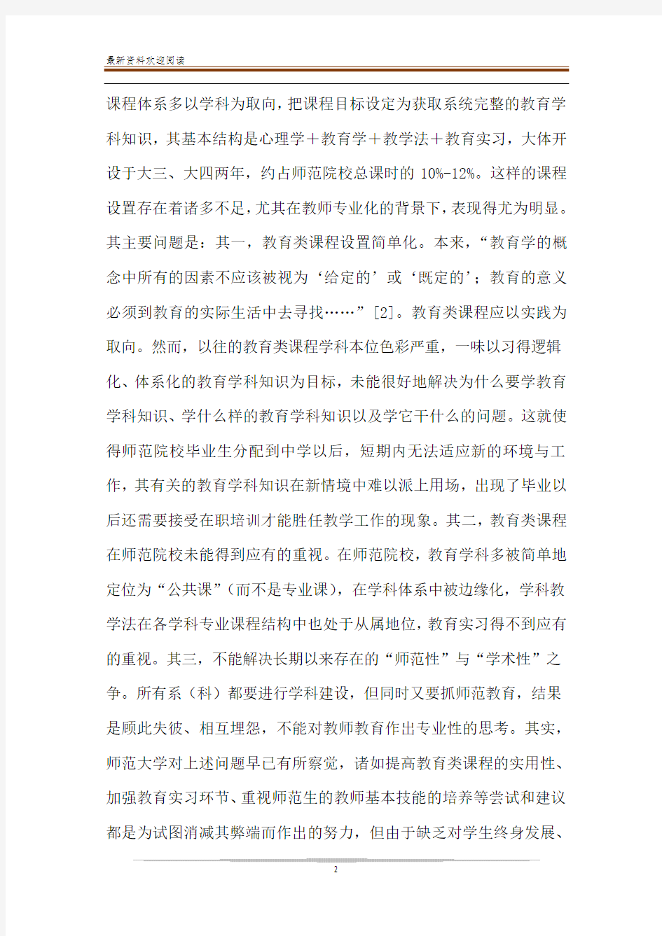 论师范大学教师教育课程体系的构建