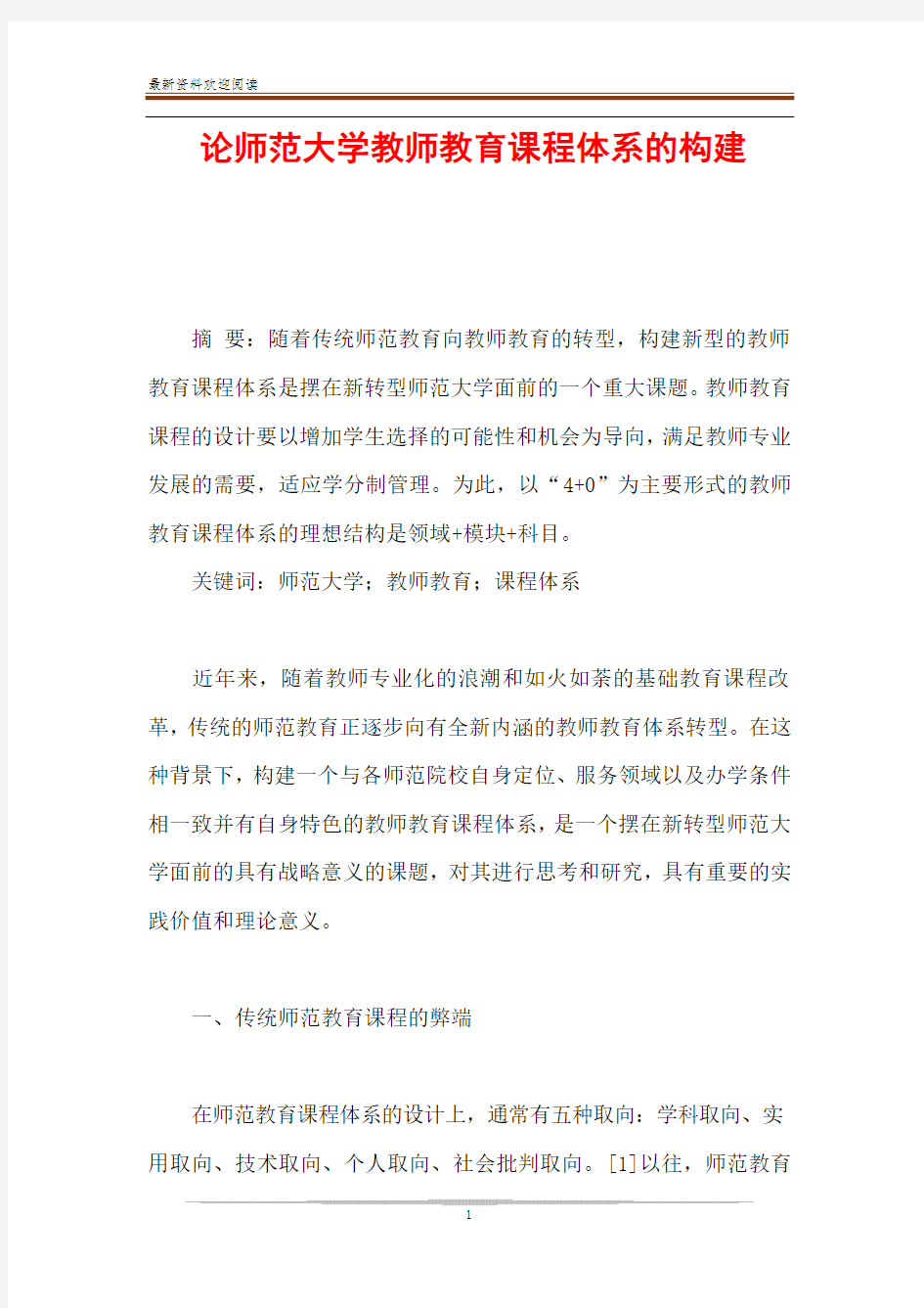 论师范大学教师教育课程体系的构建