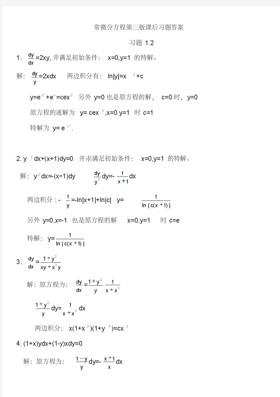 常微分方程第三版课后习题答案