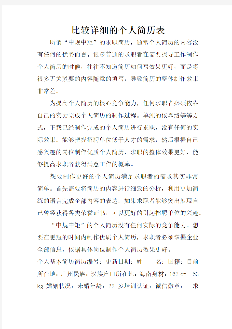 比较详细的个人简历表