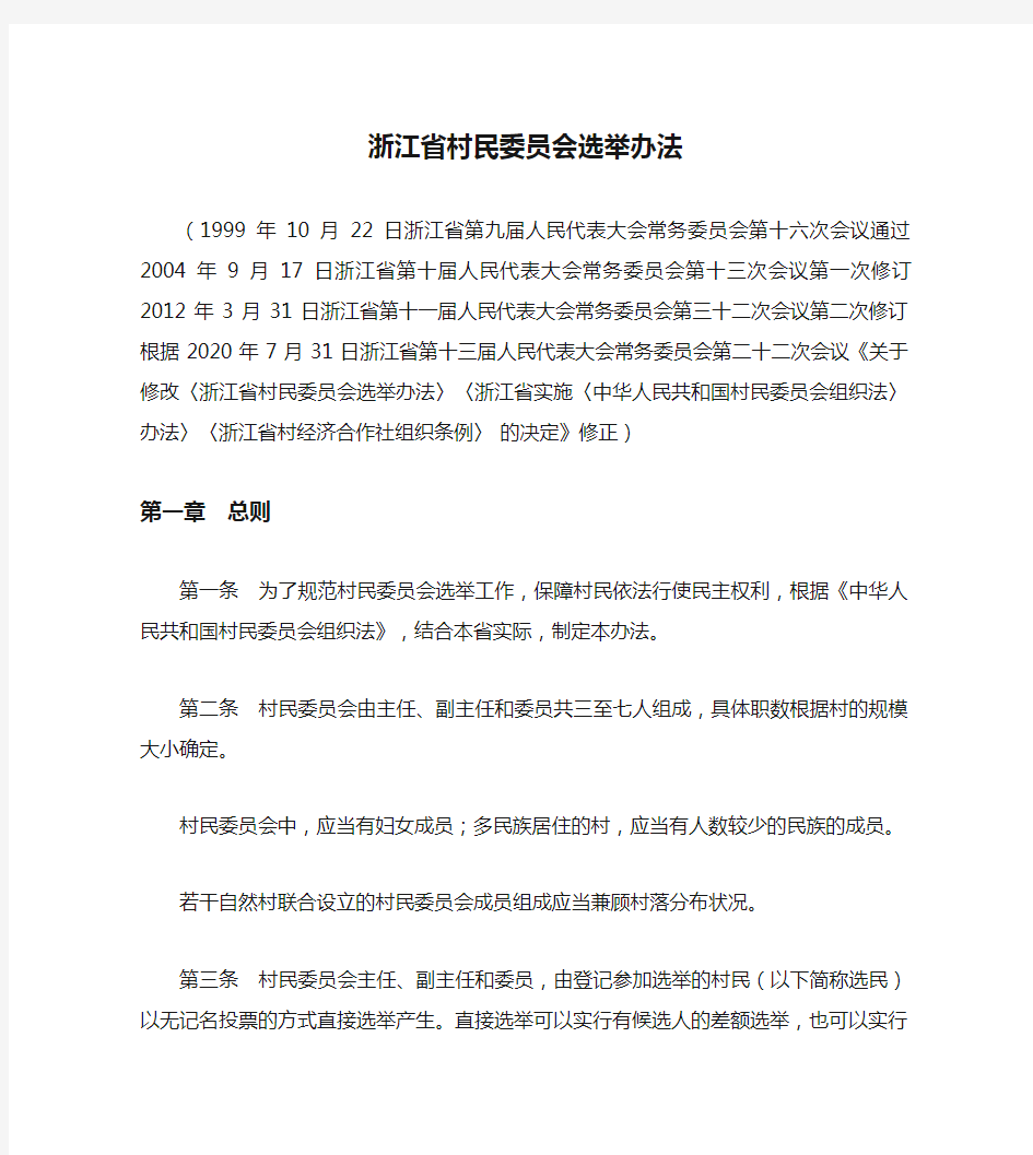 浙江省村民委员会选举办法(2020修正)