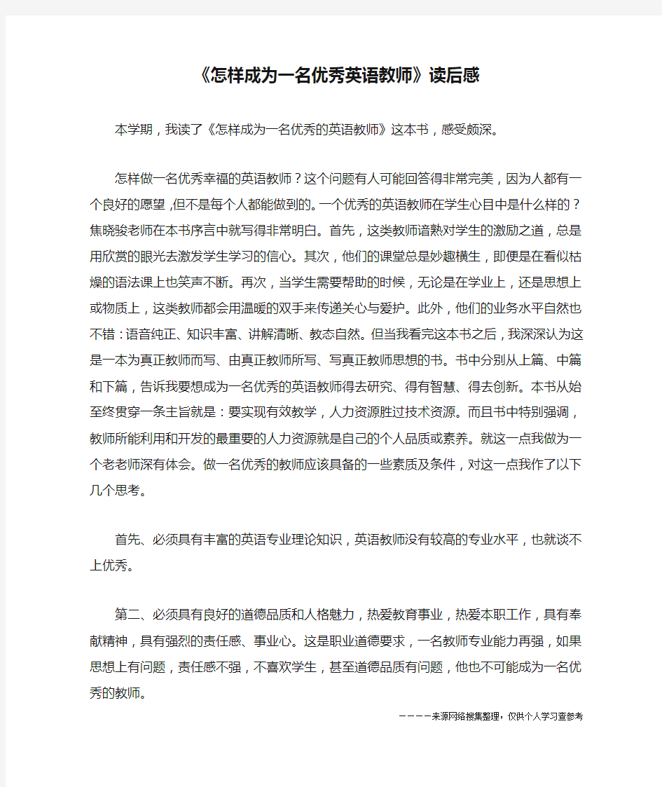 《怎样成为一名优秀英语教师》读后感