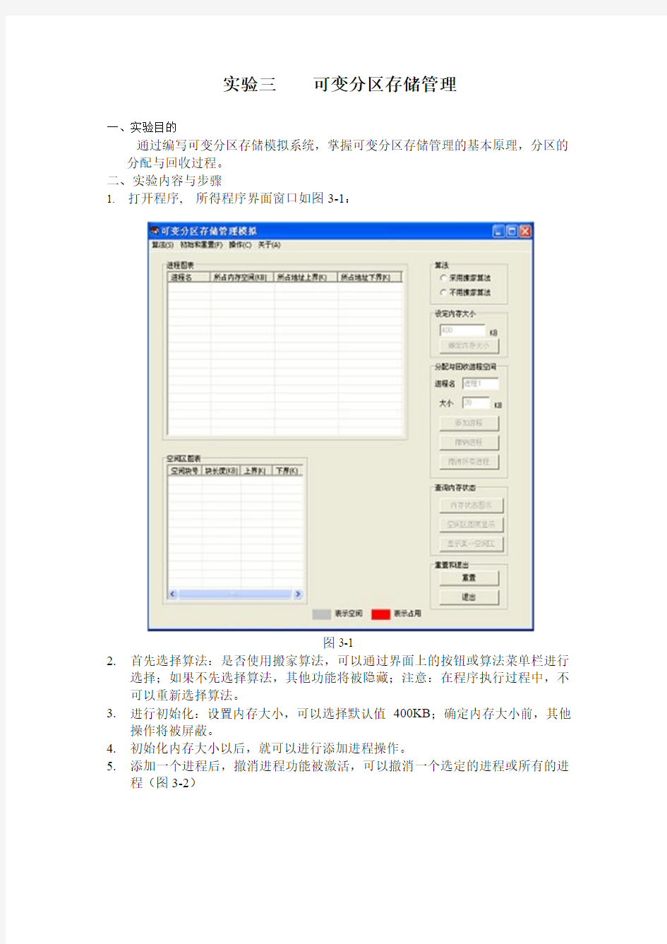 可变分区存储管理实验报告