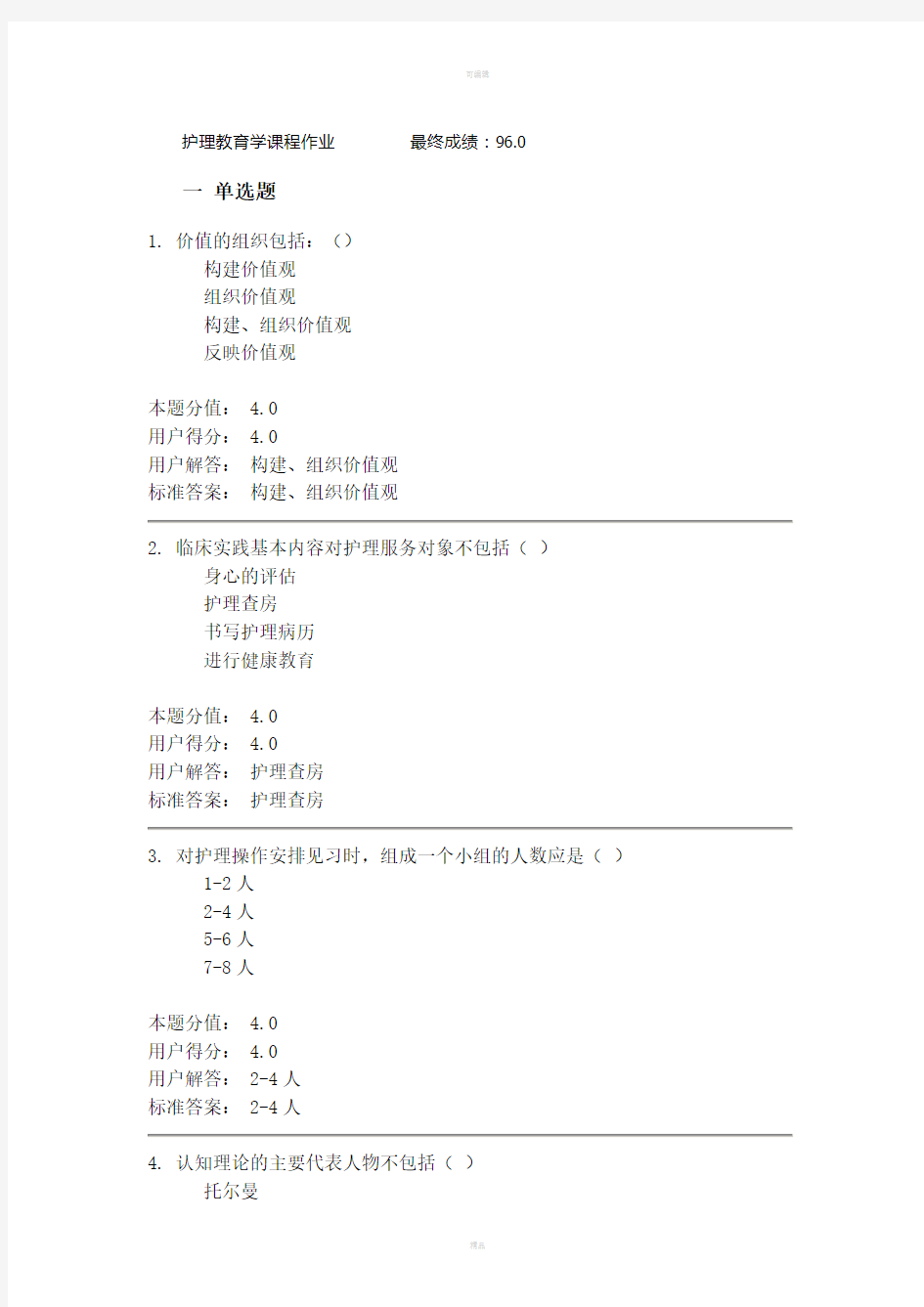 护理教育学课程作业C