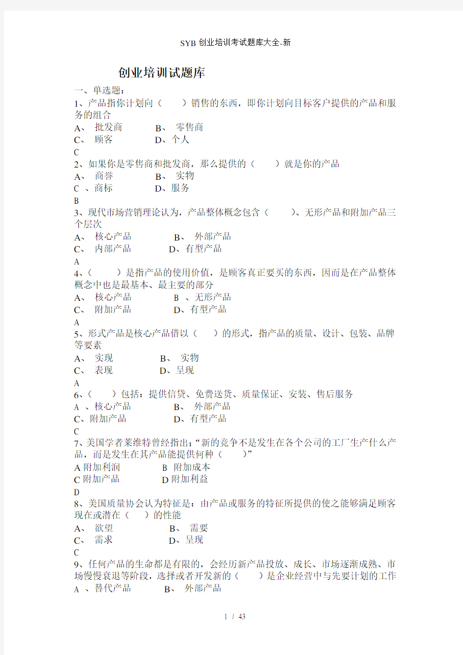 SYB创业培训考试题库大全-新