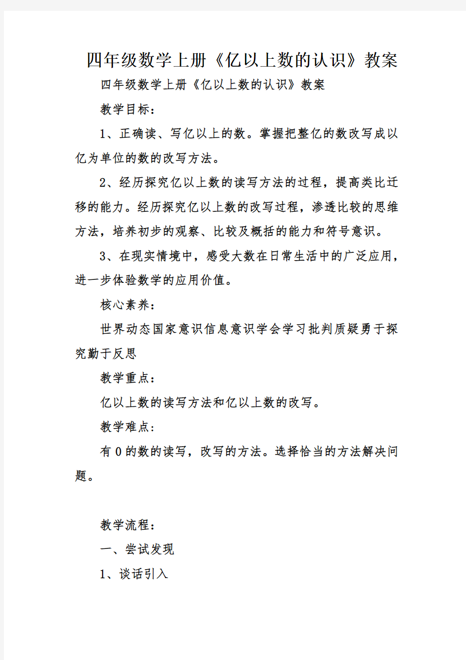 四年级数学上册《亿以上数的认识》教案教学文稿