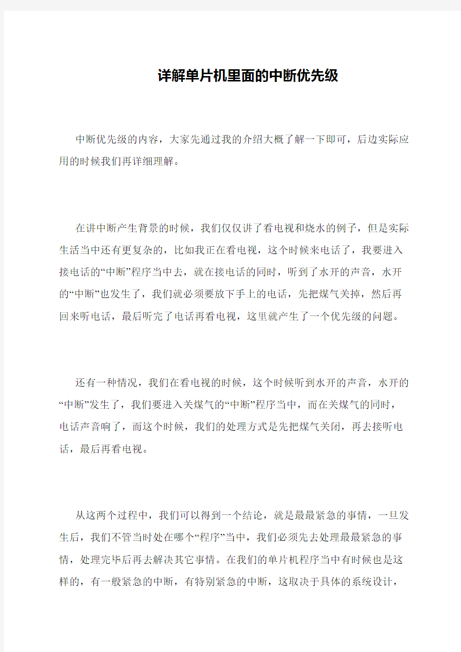 详解单片机里面的中断优先级