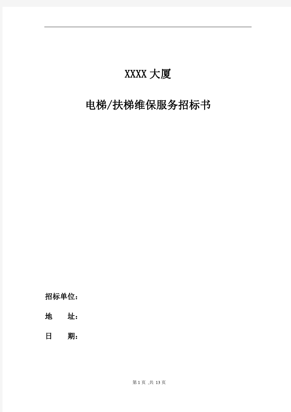 XX大厦电梯维修保养服务招标文件