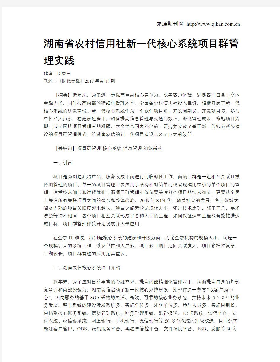 湖南省农村信用社新一代核心系统项目群管理实践