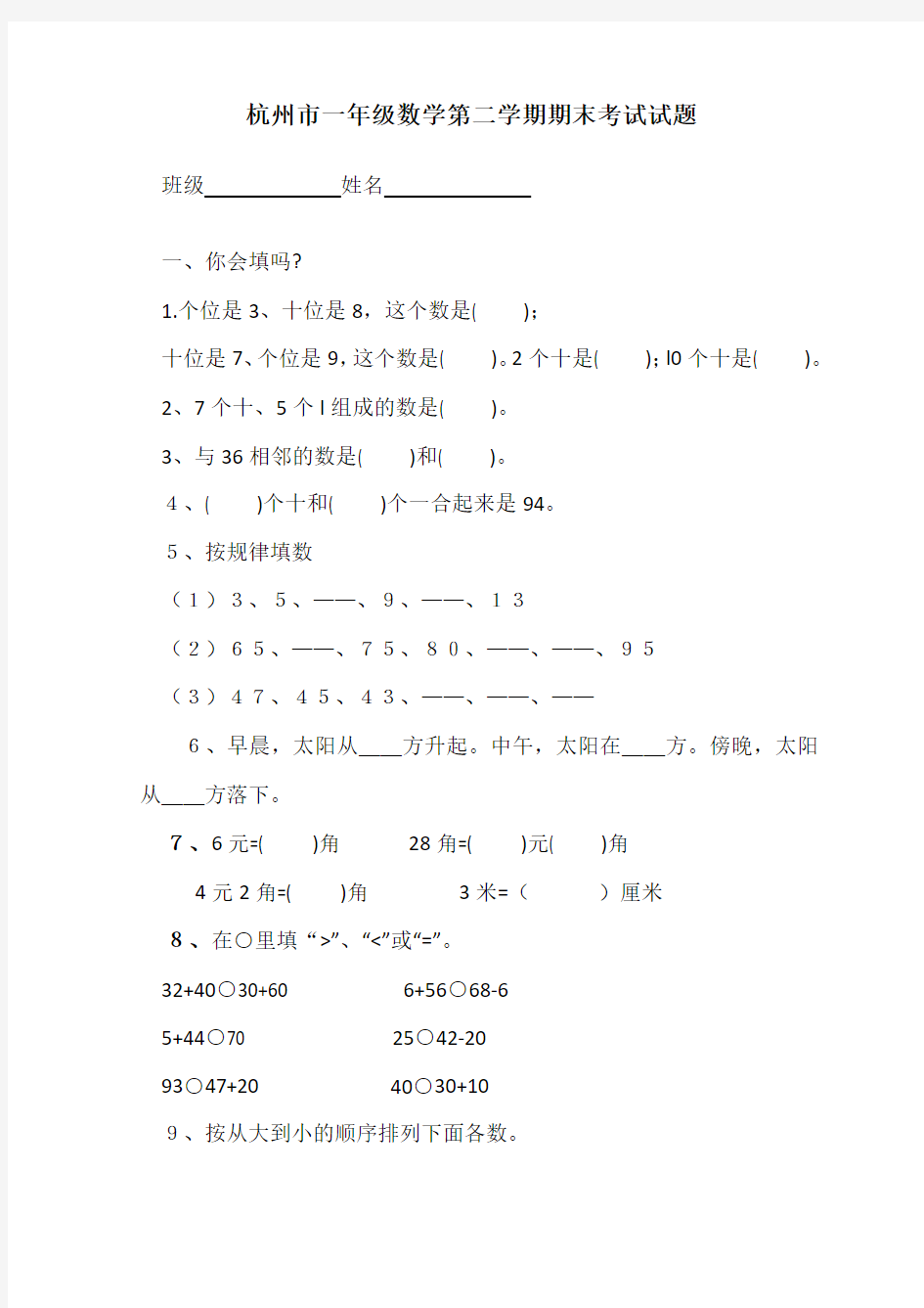 杭州市小学一年级数学下学期期末考试试卷