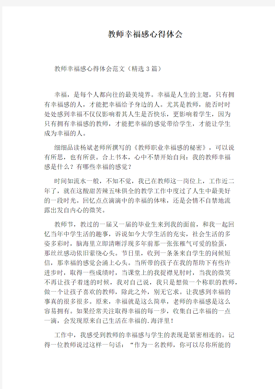 教师幸福感心得体会