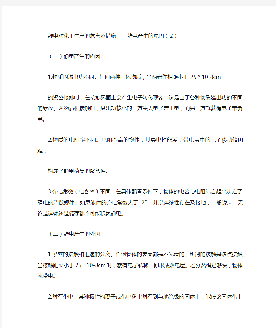 静电对化工生产的危害及措施静电产生的原因