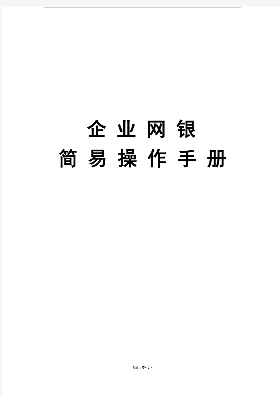 企业网银操作手册