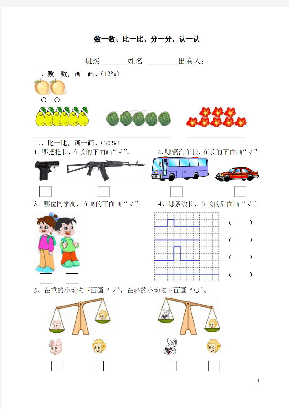 小学一年级数学数一数比一比分一分认一认试卷