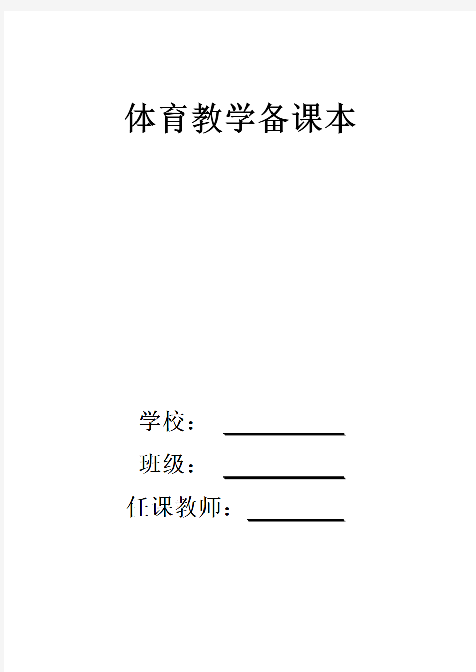 小学二年级体育教案全集全册74178