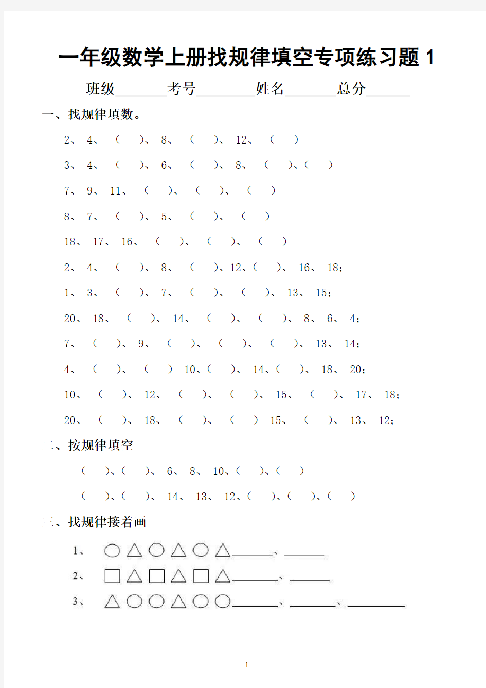 小学数学一年级上册找规律填空专项练习题