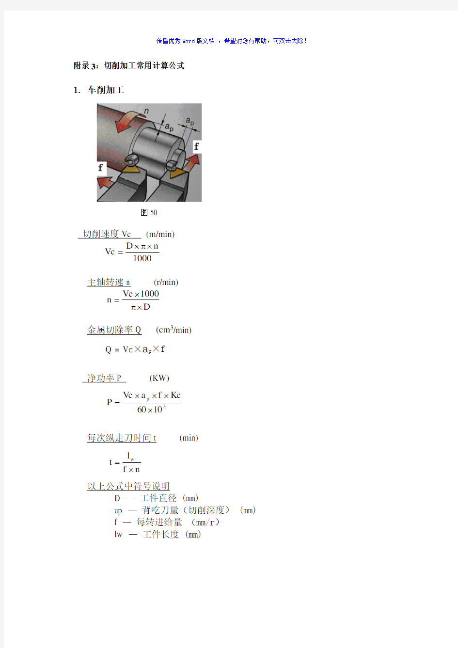 切削加工常用计算公式Word版