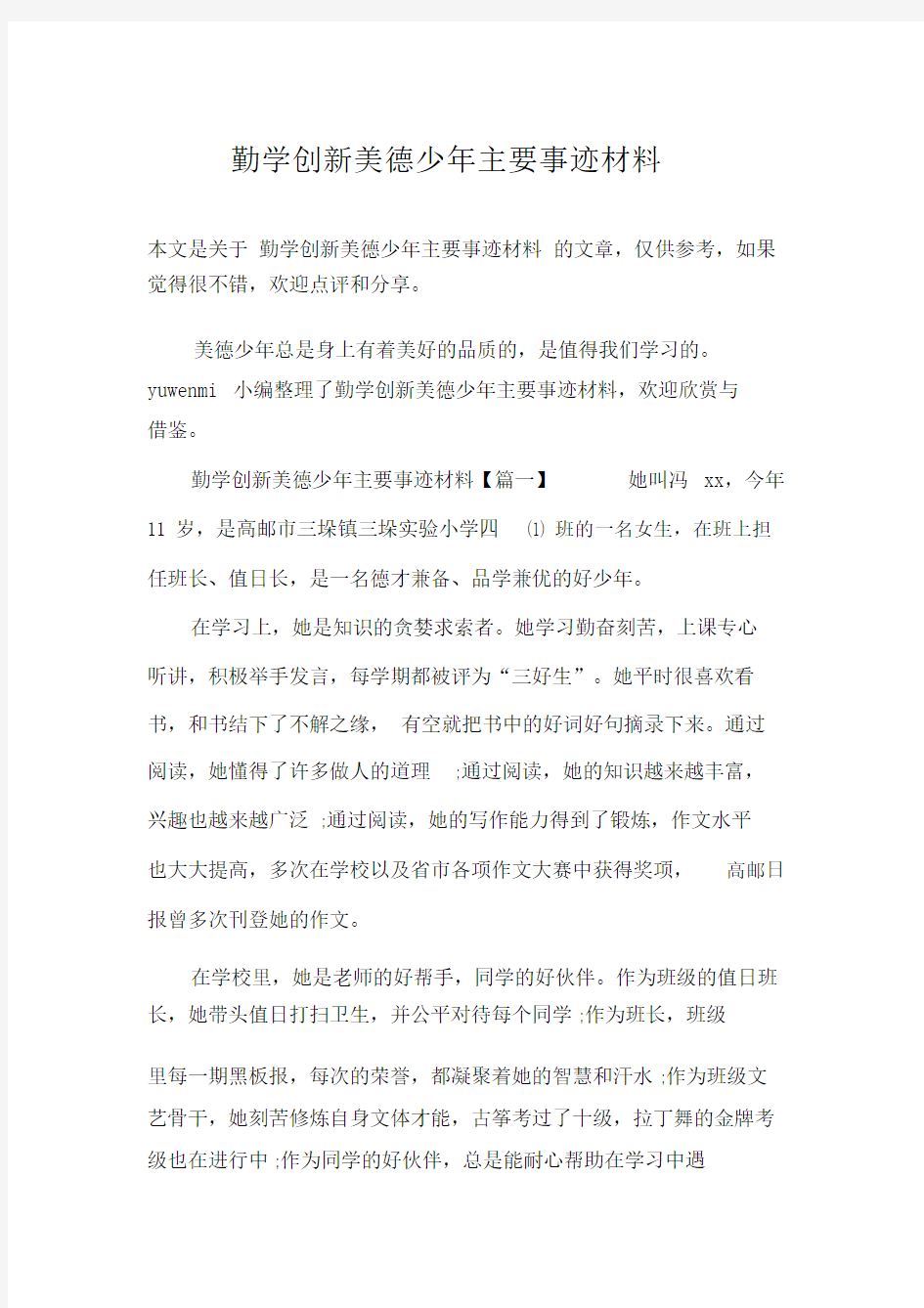 勤学创新美德少年主要事迹学习材料.doc