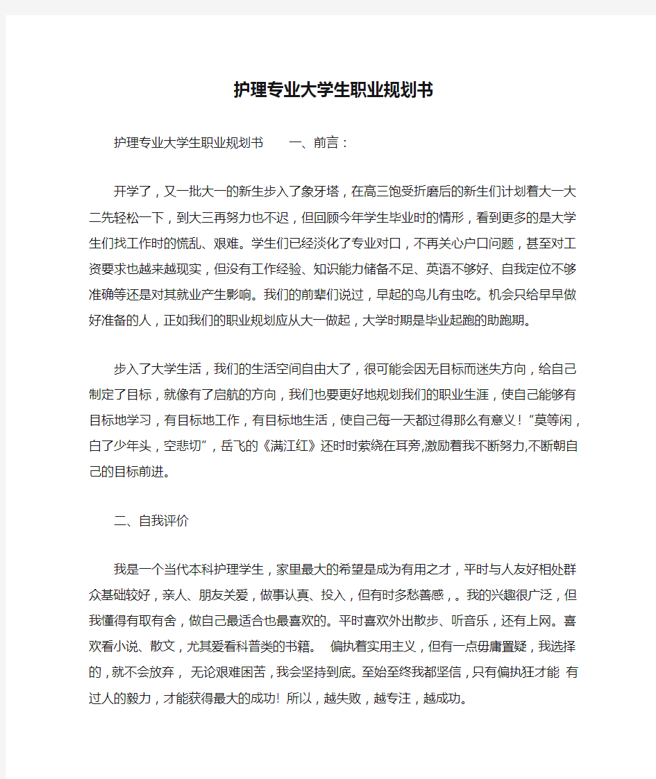 护理专业大学生职业规划书