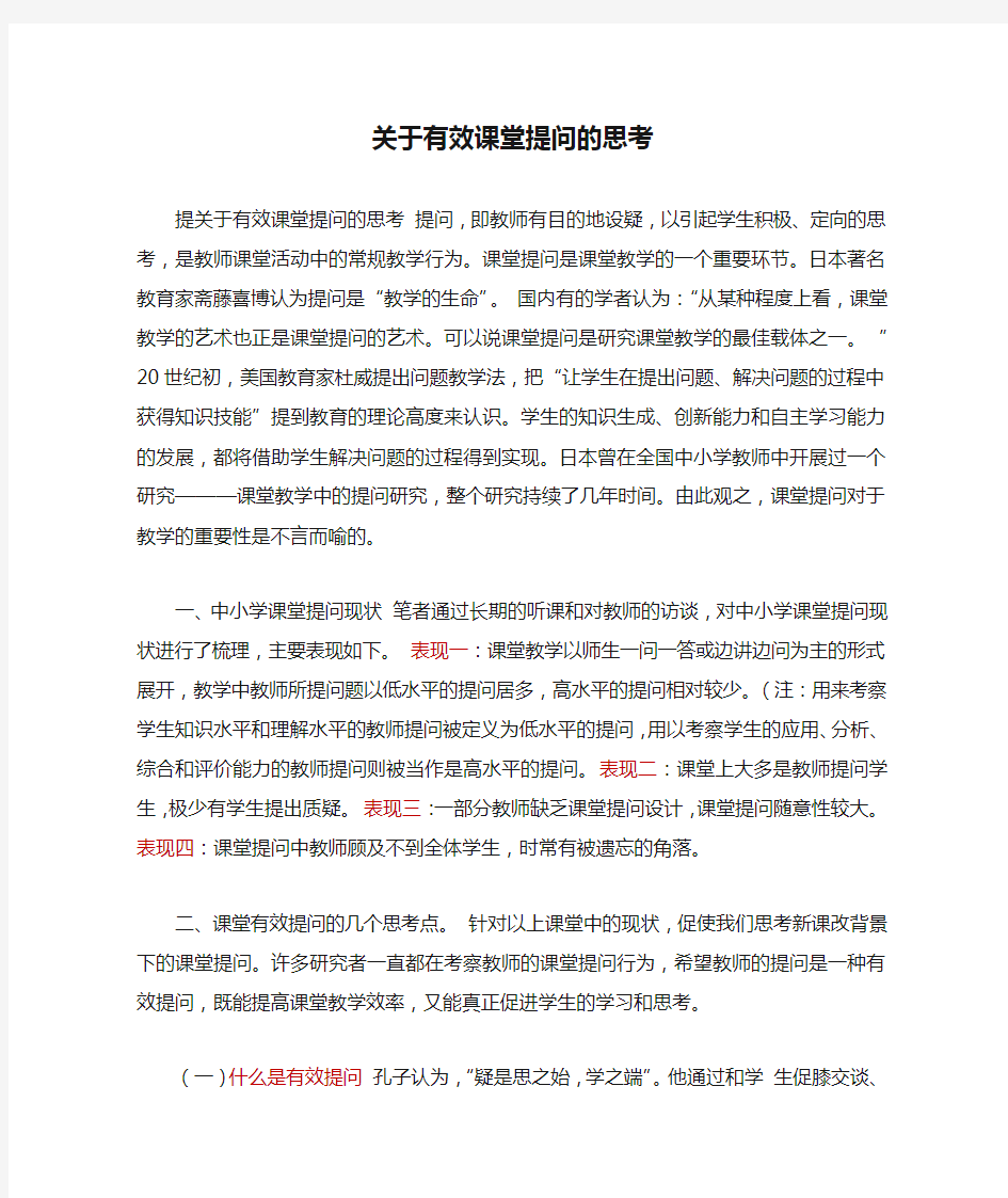 关于有效课堂提问的思考文章