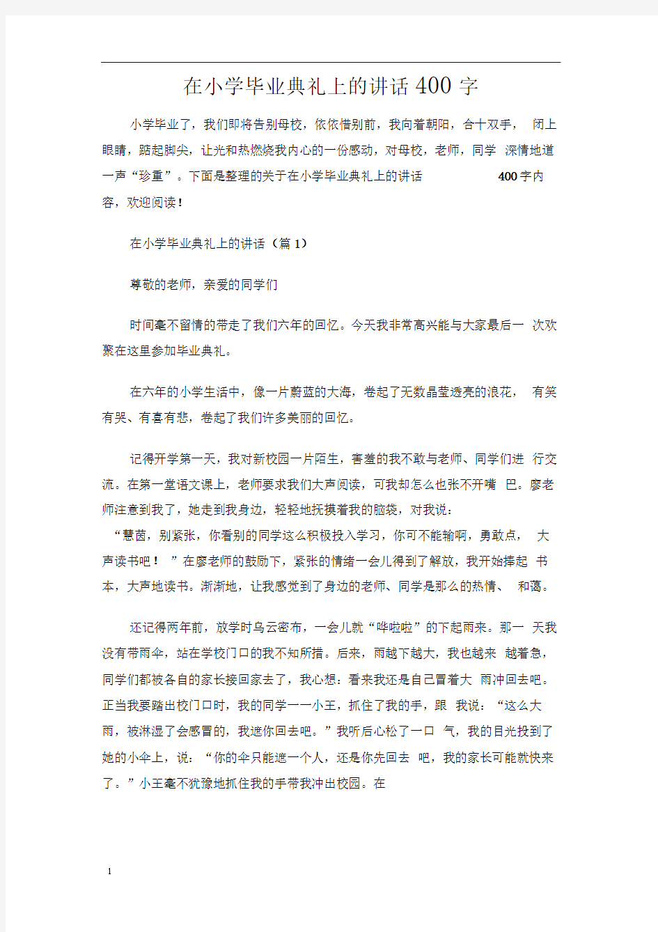 在小学毕业典礼上的讲话400字