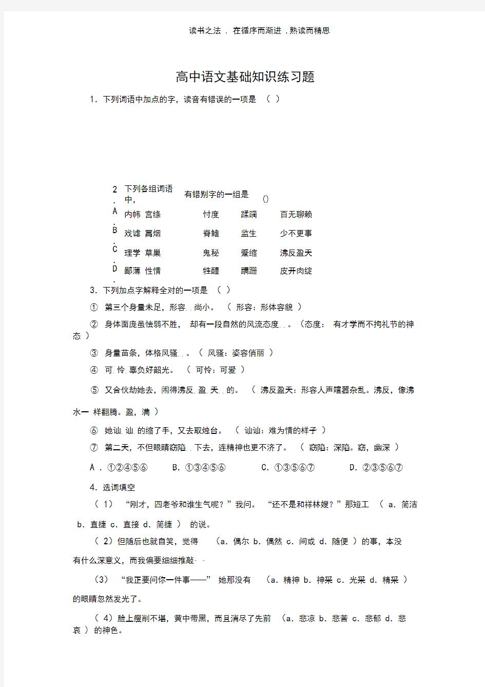 高中语文基础知识练习题