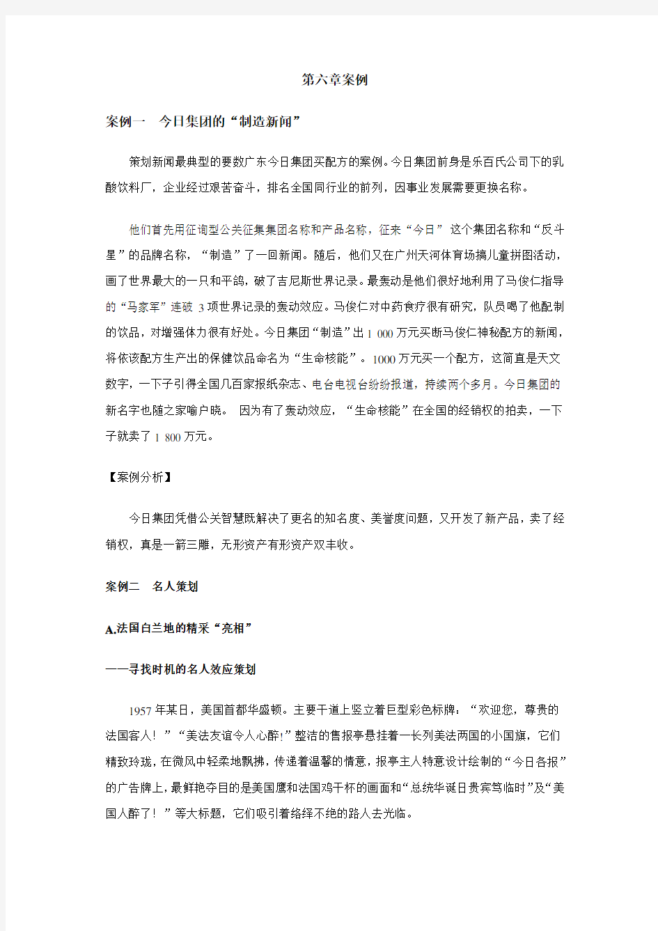 公关第六章案例及分析