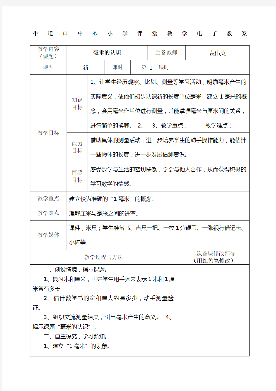 三年级数学上册测量教案