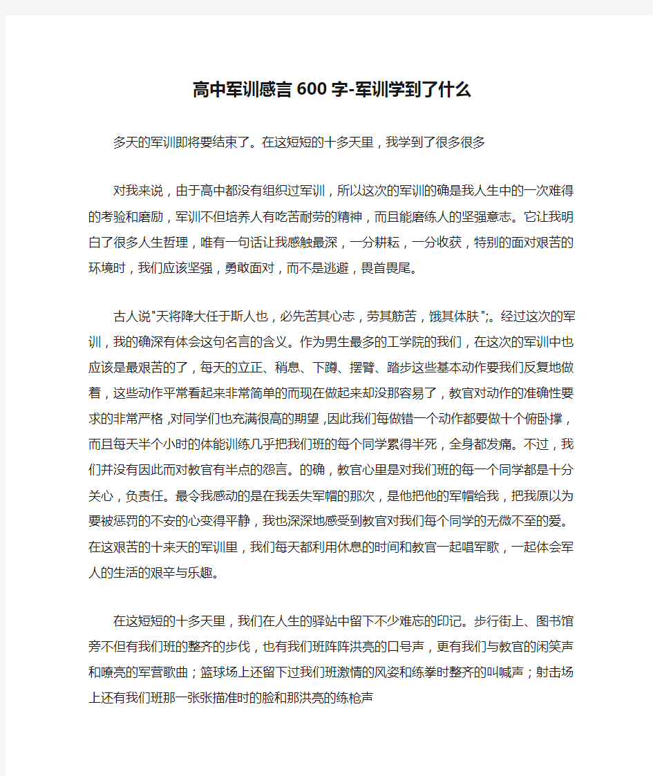 高中军训感言600字-军训学到了什么