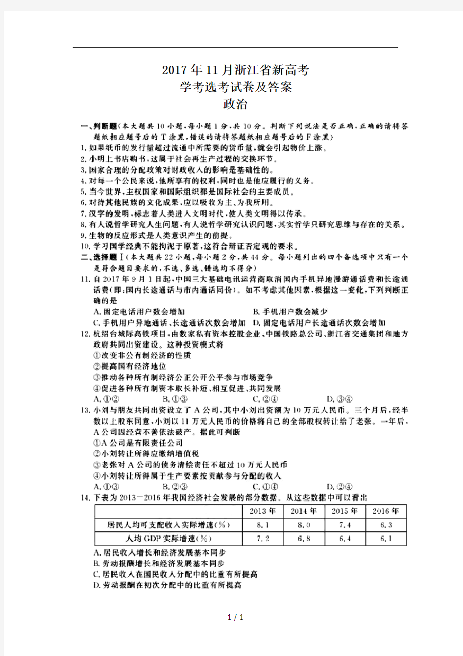 2017年11月浙江省新高考学考选考政治试题及标准答案