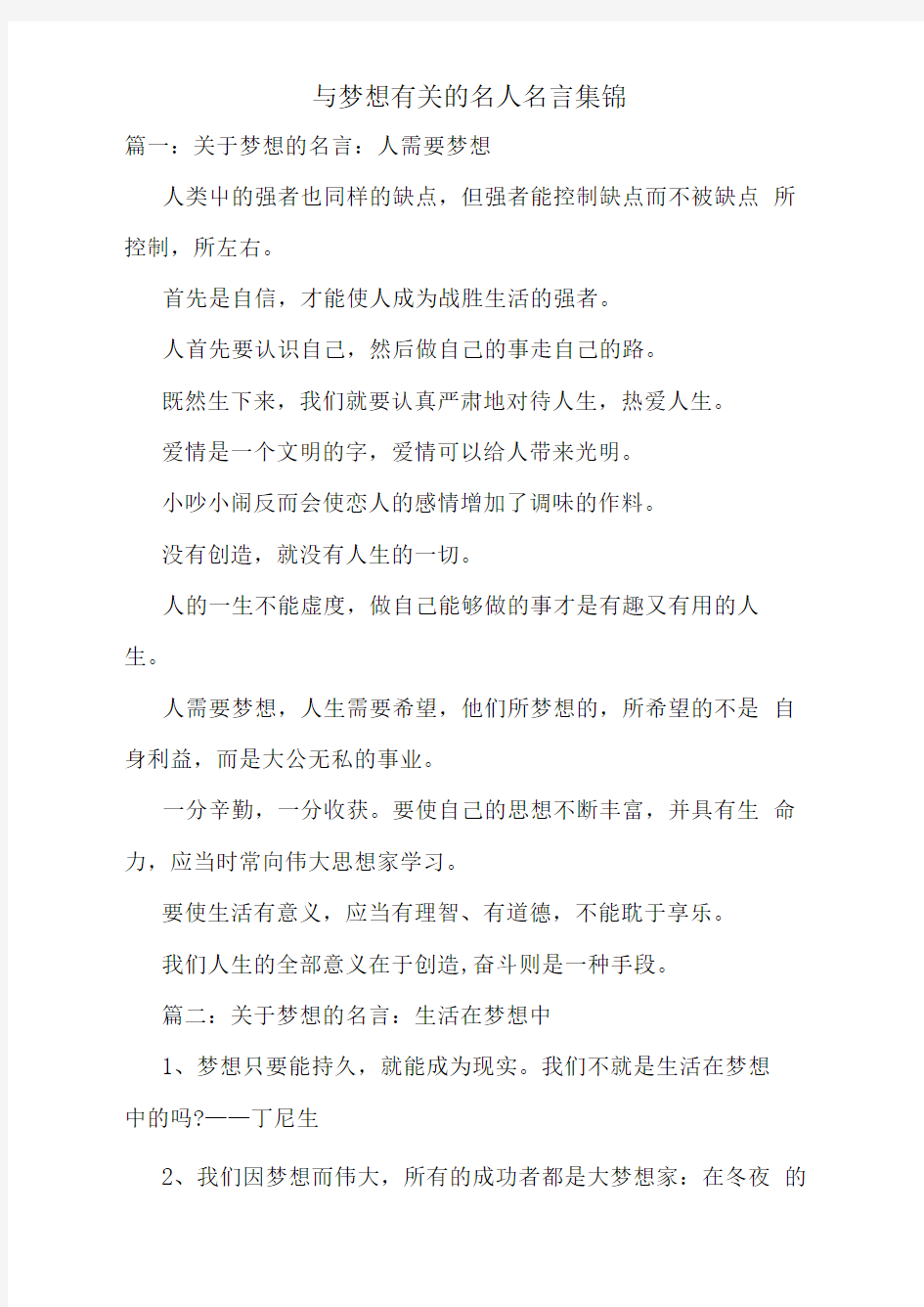 与梦想有关的名人名言集锦