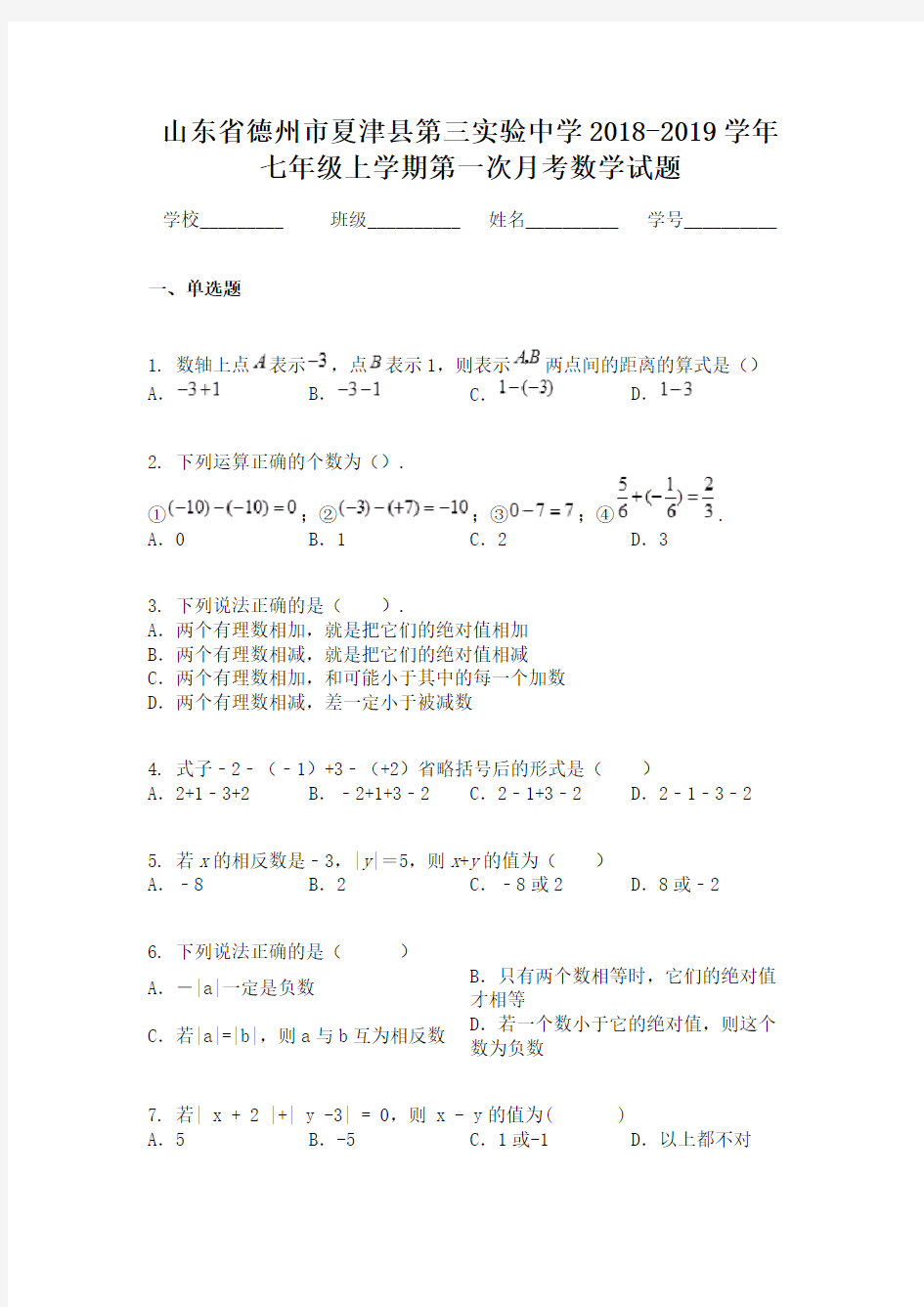 山东省德州市夏津县第三实验中学2018-2019学年七年级上学期第一次月考数学试题