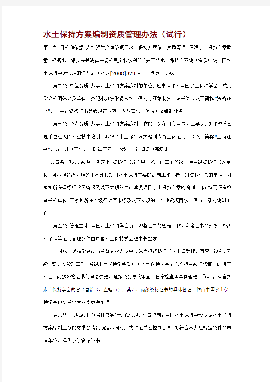 水土保持方案编制资质管理办法