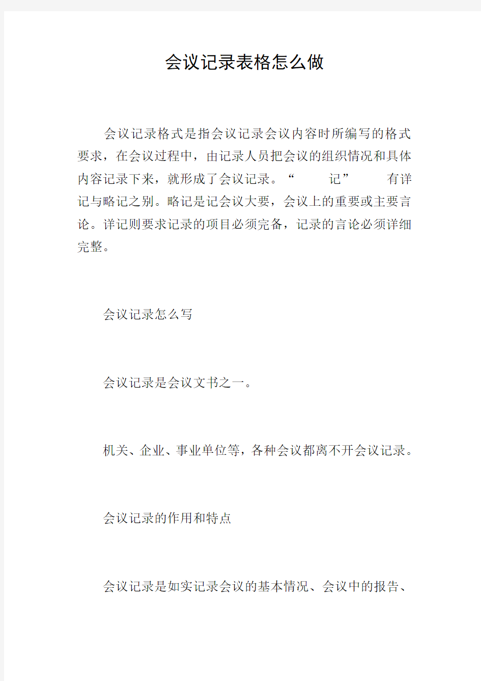 会议记录表格怎么做