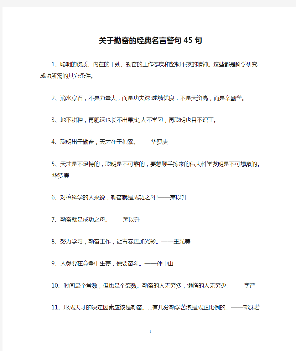 关于勤奋的经典名言警句45句