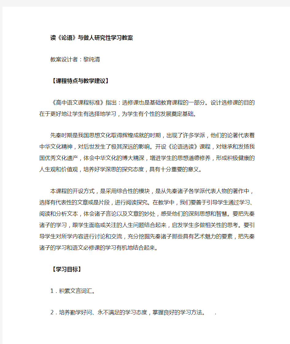 读论语与做人研究性学习教案