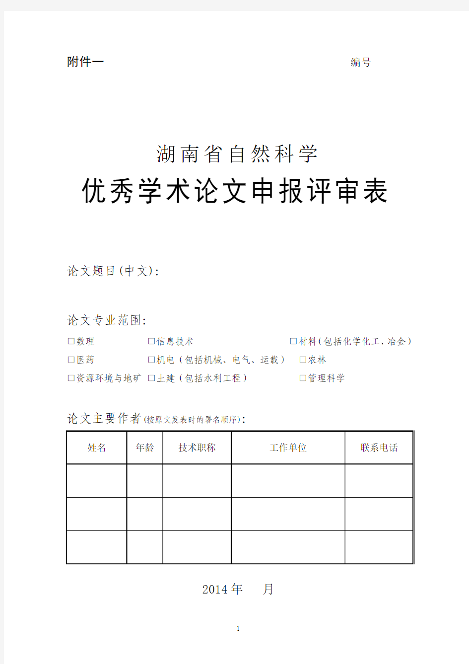 湖南省自然科学优秀学术论文申报评审表