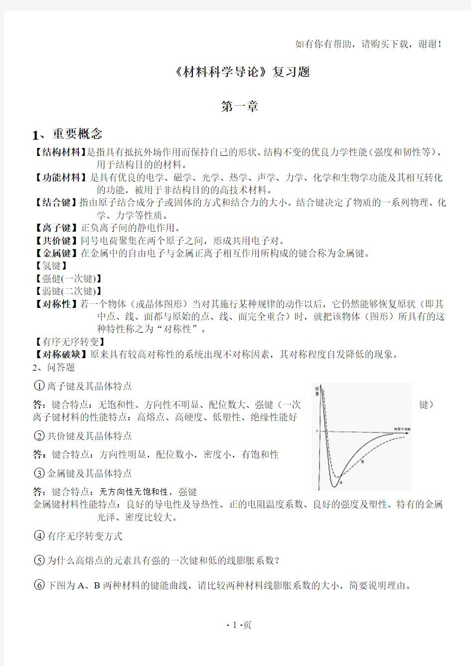 南昌大学材料科学导论期末试卷重点