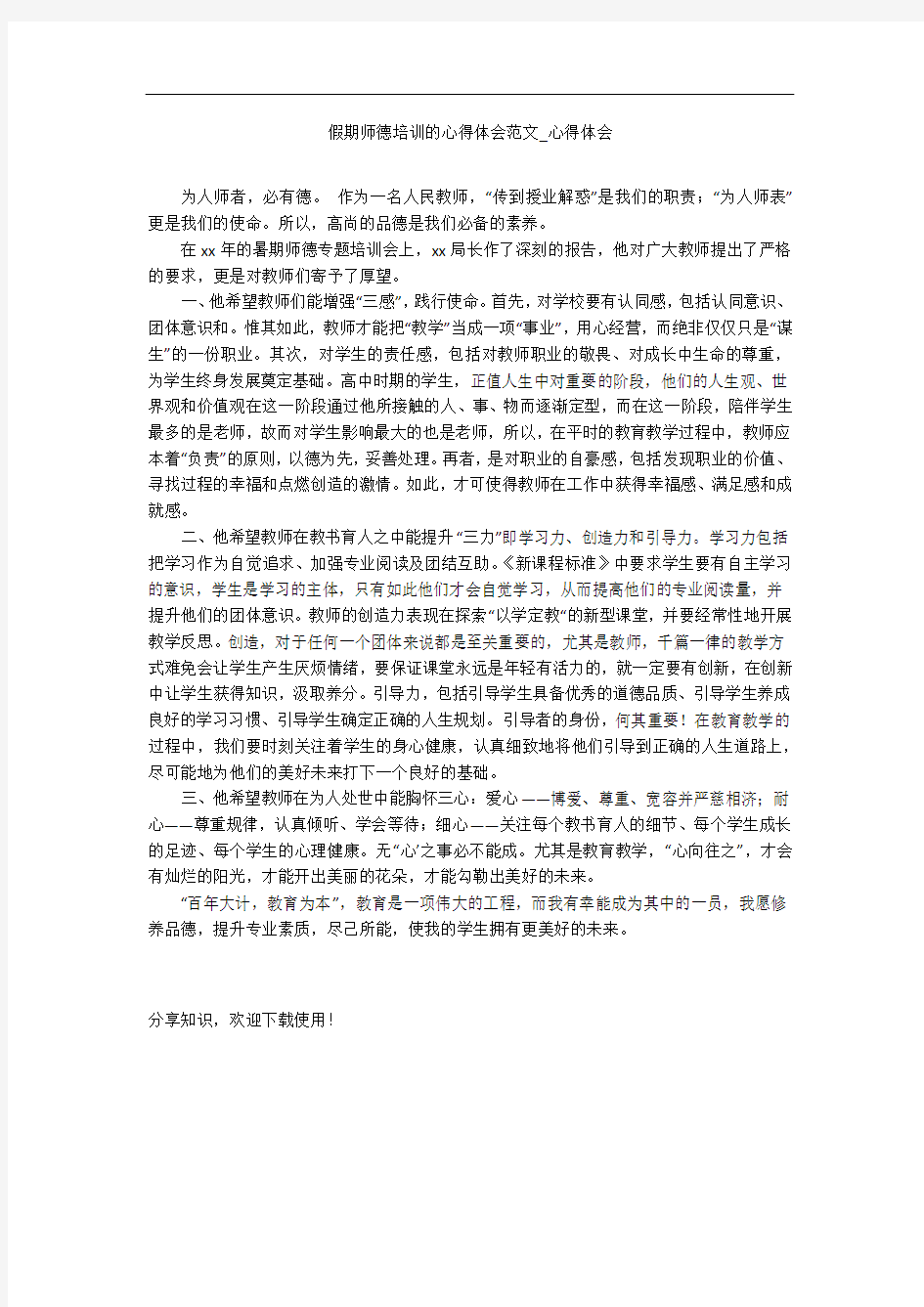 假期师德培训的心得体会范文_心得体会