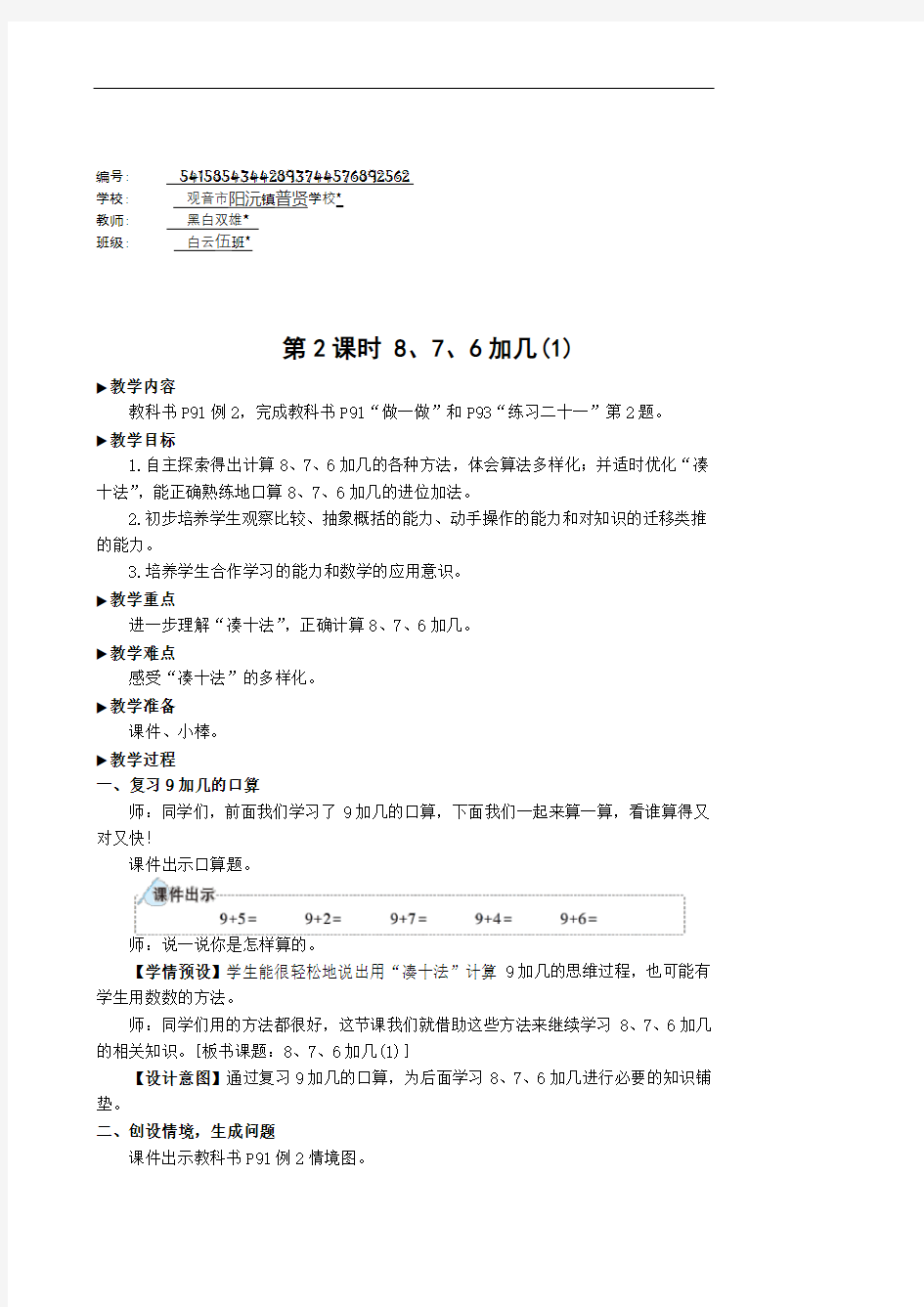 一年级数学上册8 20以内的进位加法第2课时 8 7 6加几(1)