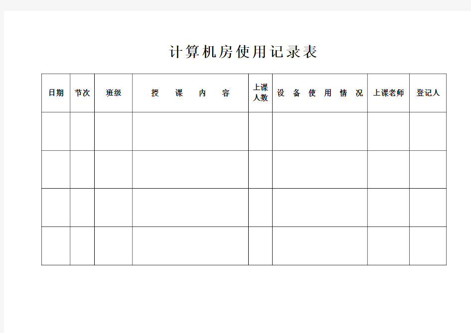 计算机机房使用记录表