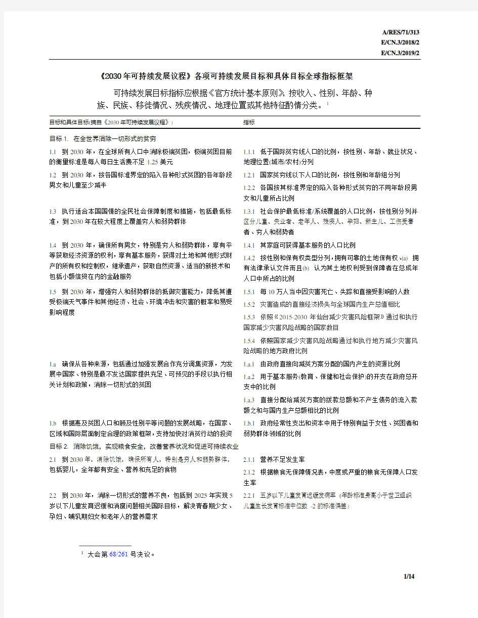 2030年可持续发展议程》各项可持续发展目标和具体目标