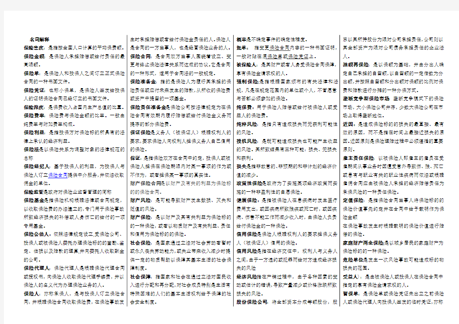 保险学名词解释简答题.doc