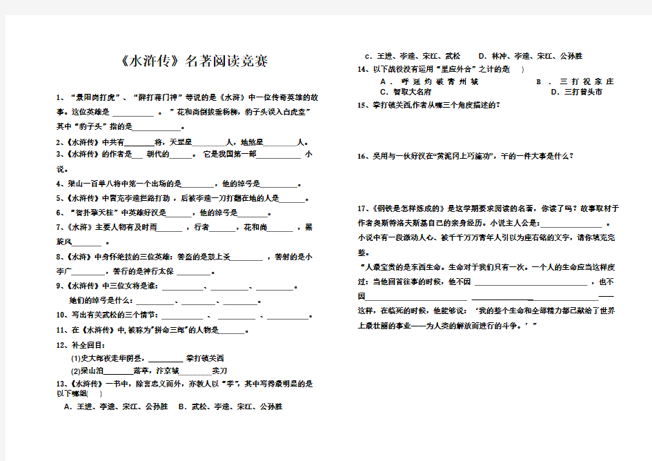 《水浒传》名著阅读竞赛