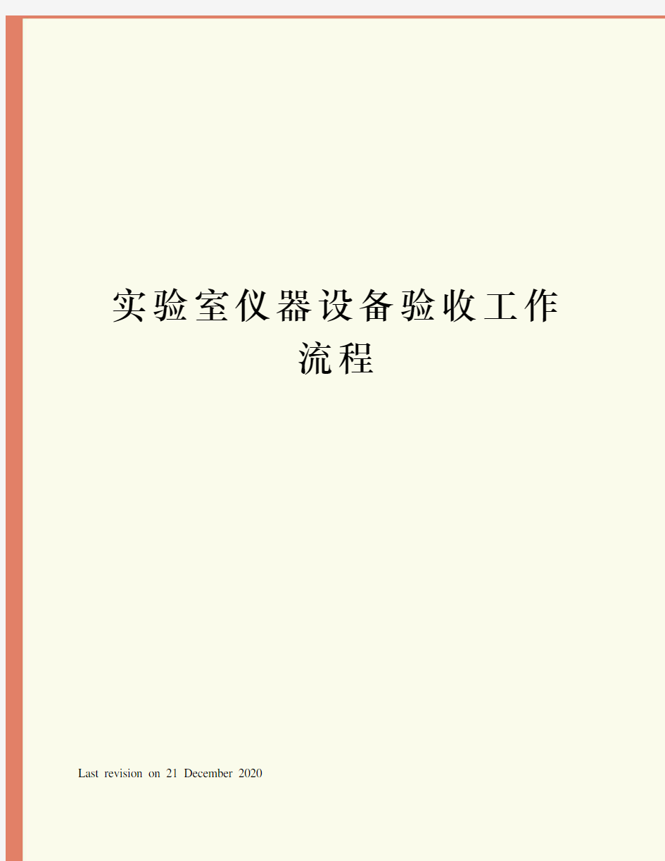 实验室仪器设备验收工作流程