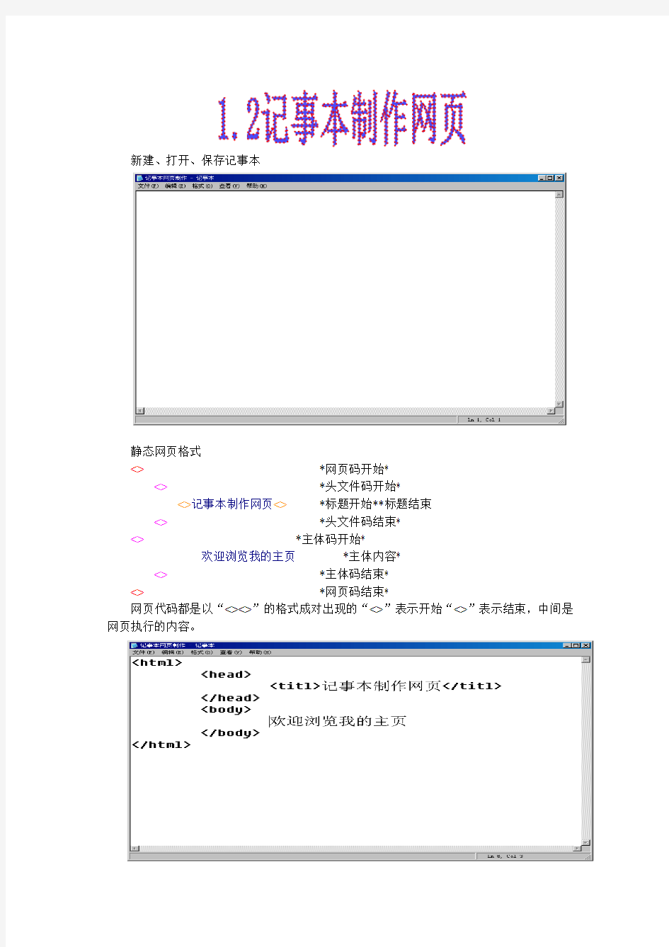 记事本编辑HTML静态网页设计